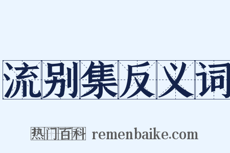 流别集反义词是什么意思的图片